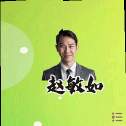 赵敏如