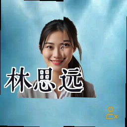 林思远